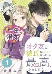 オタ友が彼氏になったら､最高､かもしれない 分冊版