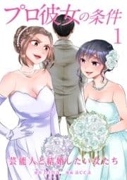 プロ彼女の条件 芸能人と結婚したい女たち_thumbnail