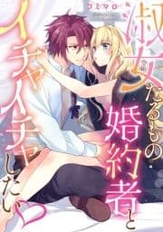 淑女たるもの婚約者とイチャイチャしたい_thumbnail