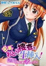 密着！おとり捜査で生挿入！～痴漢の現行犯でイっちゃいます～