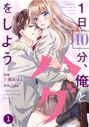 noicomi 1日10分､俺とハグをしよう(分冊版)