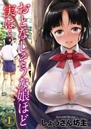 おとなしそうな娘ほど実は…_thumbnail