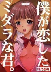 僕が恋したミダラな君｡【合冊版】