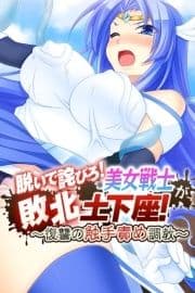 脱いで詫びろ!美女戦士が敗北土下座! ～復讐の触手責め調教～