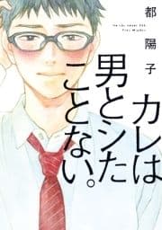 カレは男とシたことない｡【電子限定特典付】