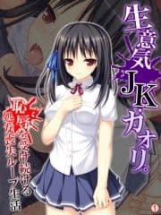 生意気JK･カオリ｡恥辱を受け続ける処女喪失ループ生活 【単話】