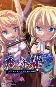 魔将の贄シリーズ 完全版