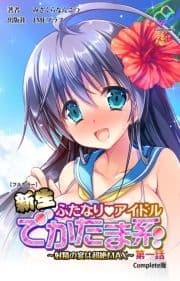 新生ふたなりアイドルシリーズ_thumbnail