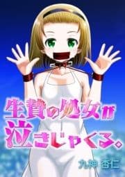 生贄の処女が泣きじゃくる｡_thumbnail