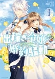 出稼ぎ令嬢の婚約騒動 次期公爵様は婚約者に愛されたくて必死です｡