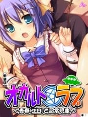 【新装版】オカルト☆ラブ ～青春(エロ)と超常現象～ (単話)