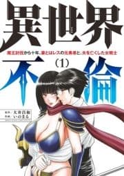 異世界不倫～魔王討伐から十年､妻とはレスの元勇者と､夫を亡くした女戦士～_thumbnail