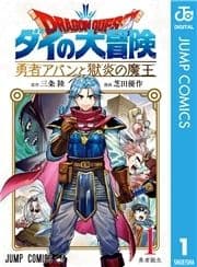 ドラゴンクエスト ダイの大冒険 勇者アバンと獄炎の魔王