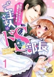 ご主人さまはドS部長～会社にナイショで溺愛されてます～【分冊版】_thumbnail