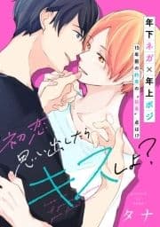 初恋思い出したらキスしよ?【電子単行本特典付き】_thumbnail