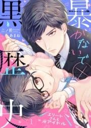 暴かないで×黒歴史～エリートさんと元アイドル【電子特装版】_thumbnail