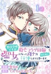 悪役令嬢ですが死亡フラグ回避のために聖女になって権力を行使しようと思います[ばら売り]_thumbnail