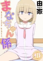 まなちゃん係_thumbnail