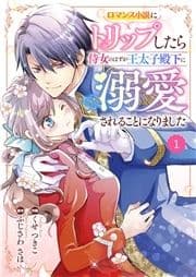 Berry's Fantasy ロマンス小説にトリップしたら侍女のはずが王太子殿下に溺愛されることになりました(分冊版)_thumbnail