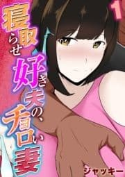 寝取らせ好き夫の､チョロい妻_thumbnail