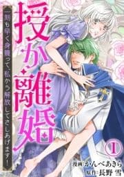 授か離婚～一刻も早く身籠って､私から解放してさしあげます!