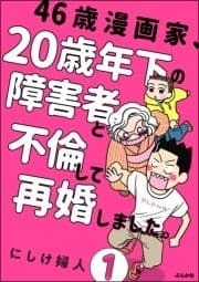 46歳漫画家､20歳年下の障害者と不倫して再婚しました｡(分冊版)_thumbnail