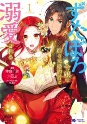 ずたぼろ令嬢は姉の元婚約者に溺愛される(コミック) 分冊版_thumbnail