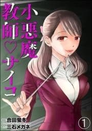 小悪魔教師サイコ(分冊版)_thumbnail