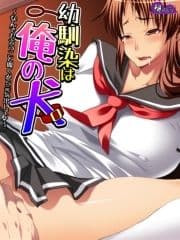 【無料立ち読み版】幼馴染は俺の犬 ～なんでも言うこと聞くから元気出して♪～