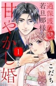 過保護な若旦那様の甘やかし婚[comic tint]分冊版_thumbnail