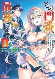 その門番､最強につき～追放された防御力9999の戦士､王都の門番として無双する～(コミック)_thumbnail