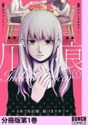 爪痕―それでも結婚､続けますか?― 分冊版_thumbnail