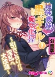 地味義妹⇒黒ギャル痴女化!? ～引きこもりから淫乱へ大改造～ 分冊版