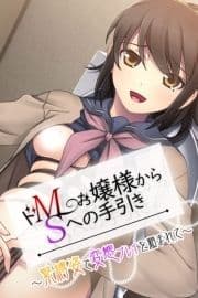 ドMお嬢様からSへの手引き ～緊縛姿で変態プレイを頼まれて～_thumbnail