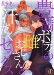 豊満ボディの雌おじさんと汗だくセックス_thumbnail