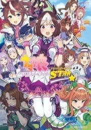 ウマ娘 プリティーダービー アンソロジーコミック STAR_thumbnail