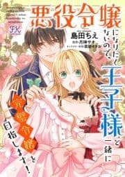 悪役令嬢になりたくないので､王子様と一緒に完璧令嬢を目指します!【単話売】_thumbnail