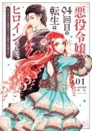 悪役令嬢､94回目の転生はヒロインらしい｡ ～キャラギルドの派遣スタッフは転生がお仕事です!～_thumbnail