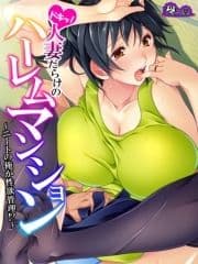 【無料立ち読み版】ドキッ!人妻だらけのハーレムマンション ～ニートの俺が性欲管理!?～