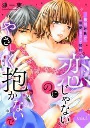 恋じゃないのにやさしく抱かないで～強引社長と溺愛セフレ契約～【分冊版】_thumbnail