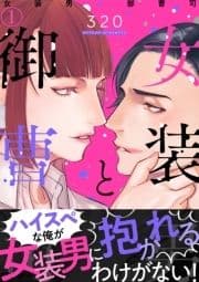 女装男と御曹司_thumbnail