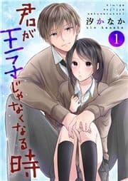 君が王子じゃなくなる時_thumbnail