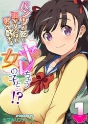 パンツが乾く暇がないほど男が群がるヤレちゃう女の子と…!?_thumbnail