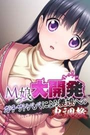 Mっ娘大開発 ～ガチサドパパによる義娘への鬼調教～