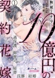 10億円の契約花嫁 過保護な御曹司と秘書の淫靡な結婚_thumbnail