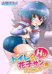 トイレのHな花子サン★エロめしや～_thumbnail