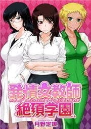 発情女教師絶頂学園