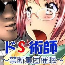 ドＳ術師～禁断集団催眠～_thumbnail