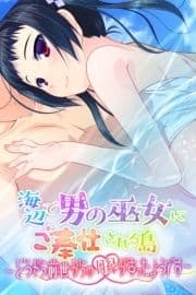 海辺で男の巫女にご奉仕される島 ～どうやら前世からの因縁があったようです～_thumbnail