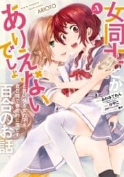 女同士とかありえないでしょと言い張る女の子を､百日間で徹底的に落とす百合のお話_thumbnail